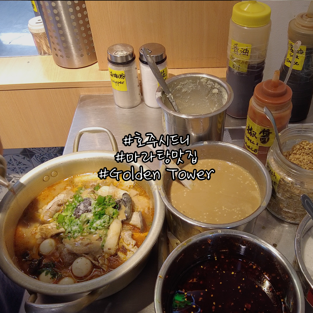  시드니 마라탕 찐 맛집 어번 골든타워