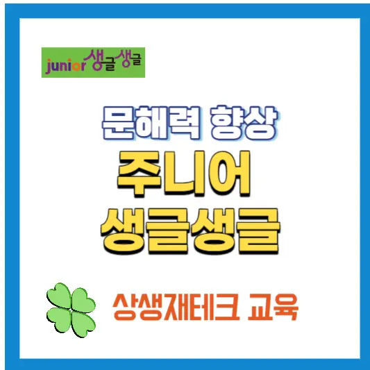 주니어-생글생글-썸네일