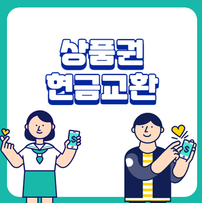  상품권 현금교환 간단한 팁