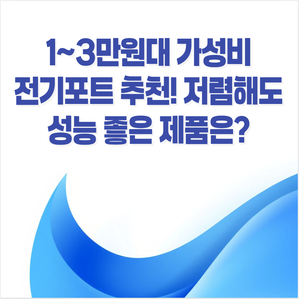 가성비 전기포트, 전기포트 추천, 저렴한 전기포트, 전기포트 비교, 전기포트 전기세, 스테인리스 전기포트, 유리 전기포트, 3만 원 이하 전기포트, 쿠쿠 전기포트, 샤오미 전기포트