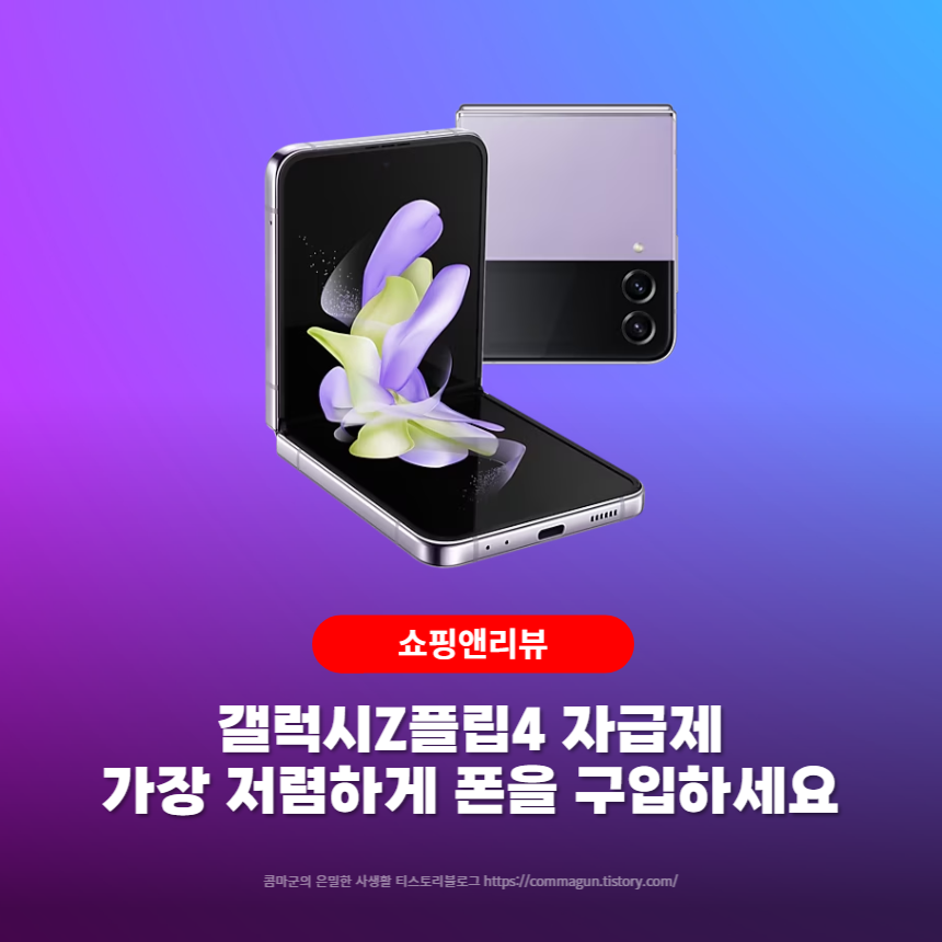  갤럭시Z플립4 자급제 가장 저렴하게 구입하고싶다면 클릭!