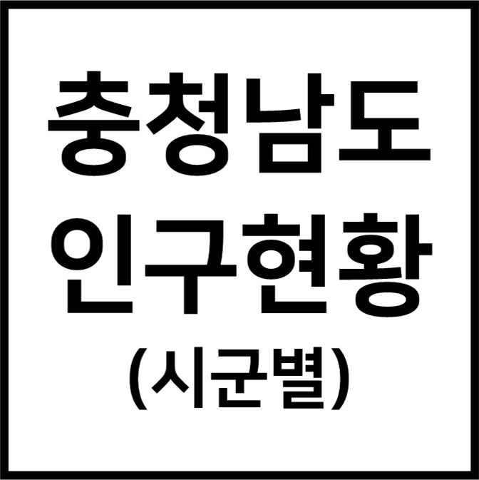 충청남도 인구 현황