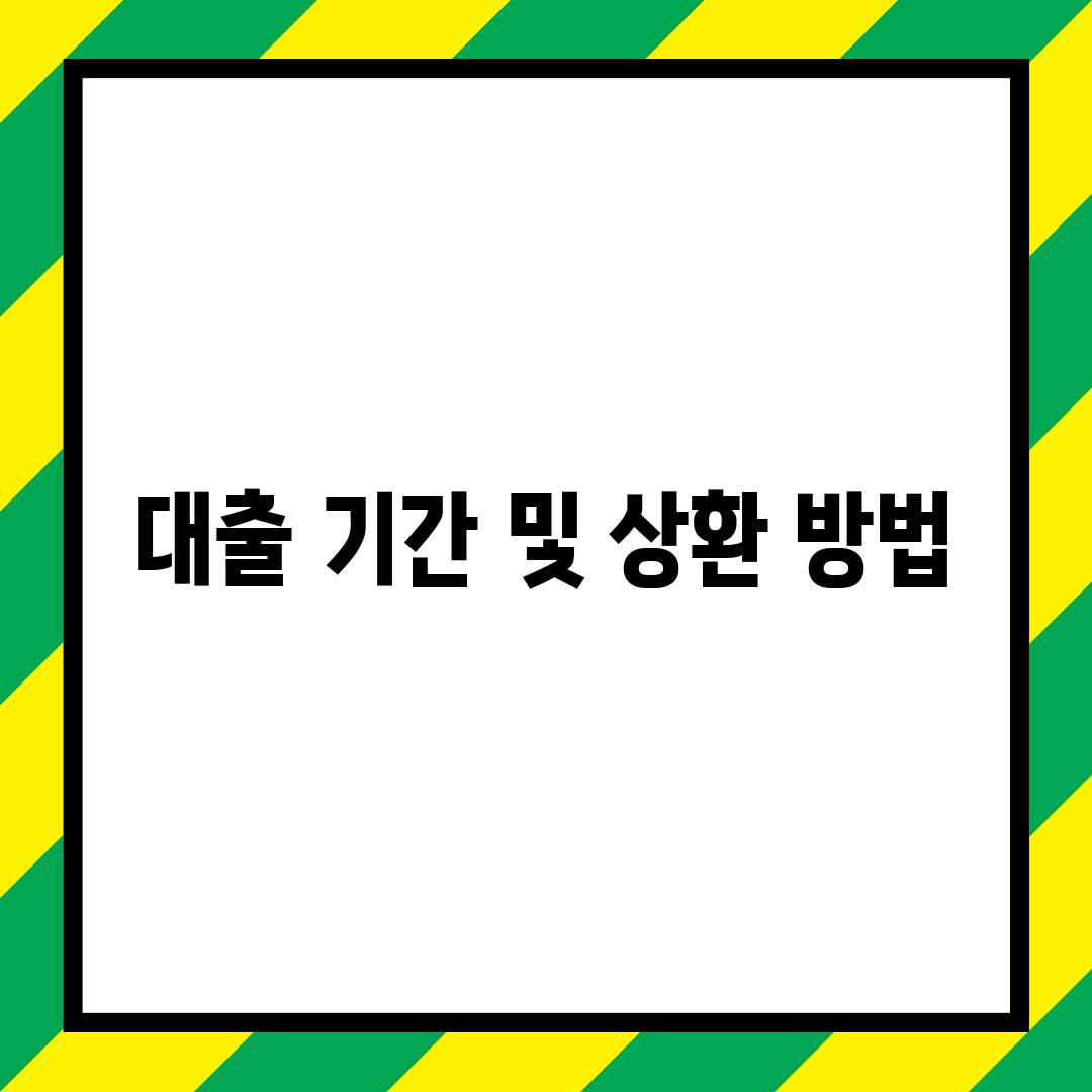 대출 기간 및 상환 방법