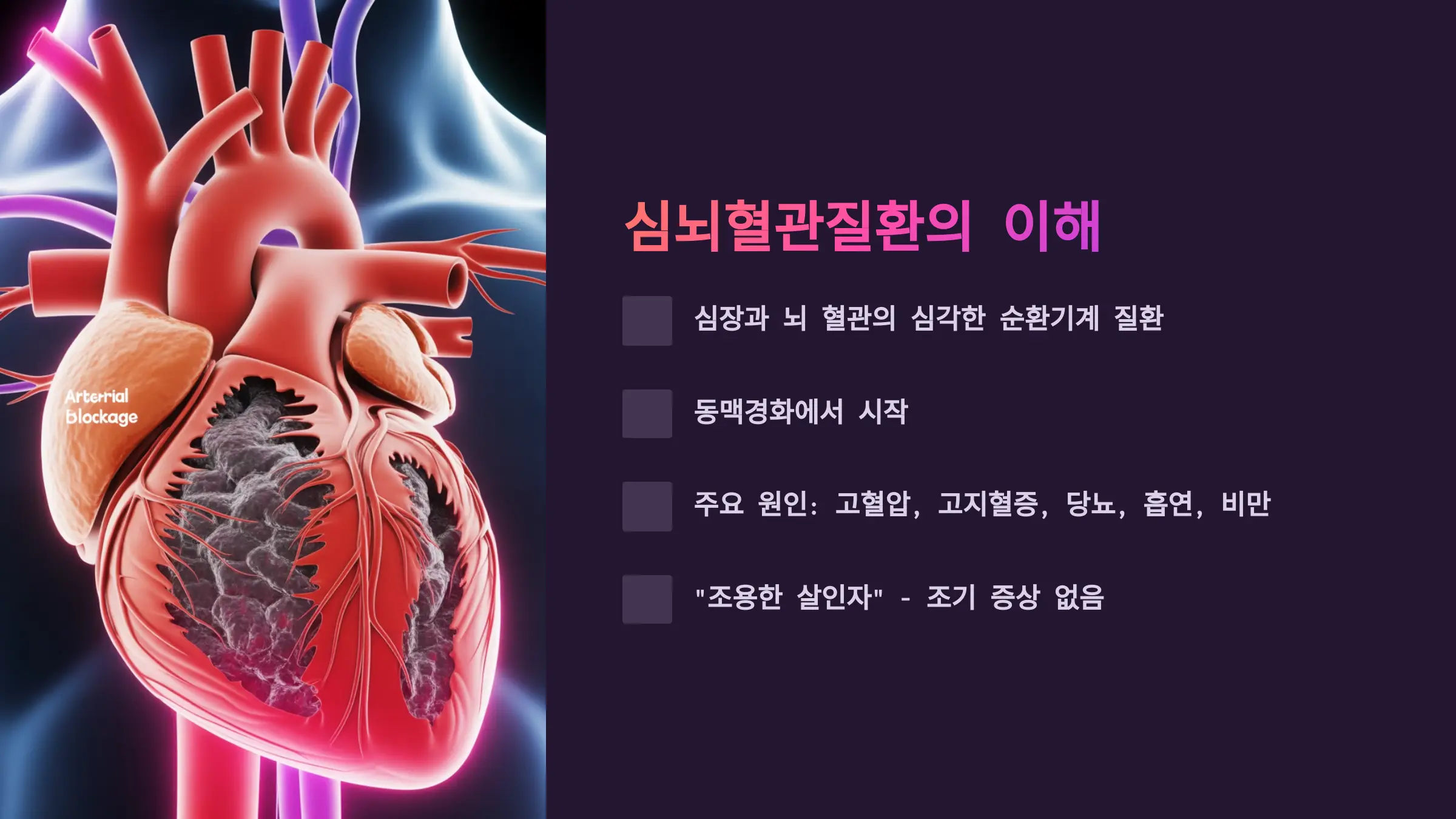 심뇌혈관질환, 어떤 병들을 말하는 걸까요