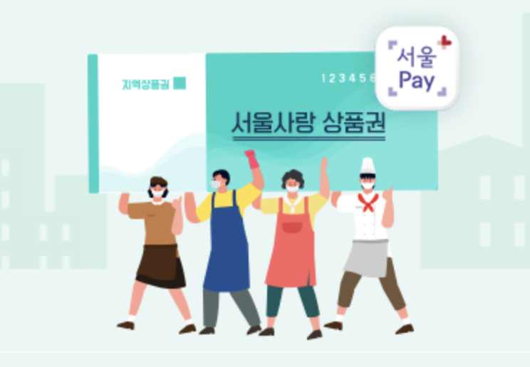  서울사랑상품권 추가발행(+일정, 구매방법, 한도)