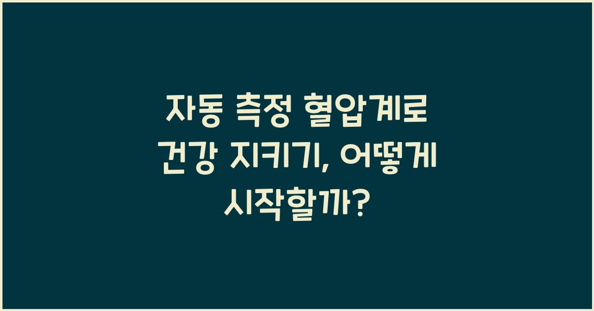 자동 측정 혈압계
