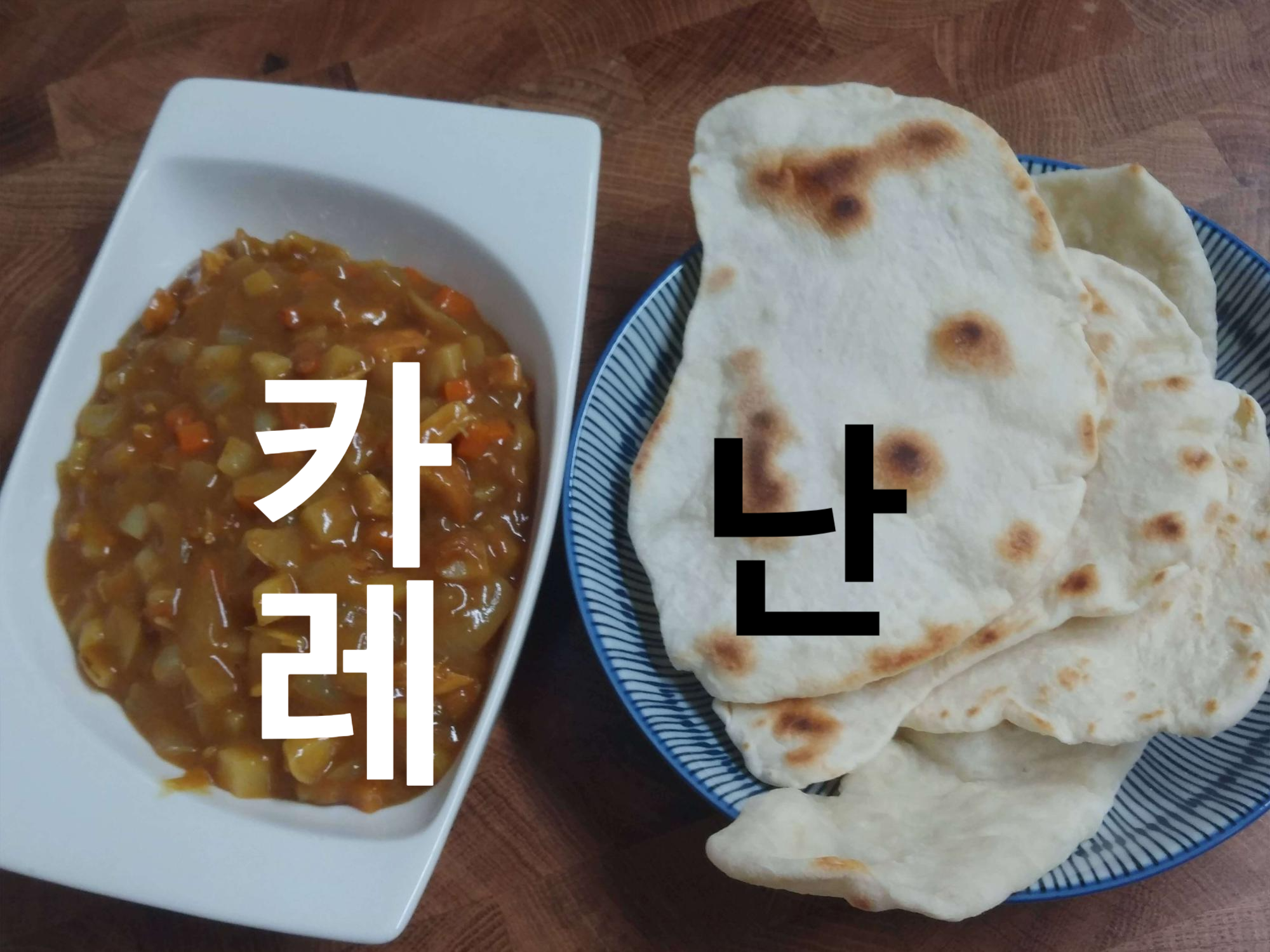  카레와 난(납작빵)