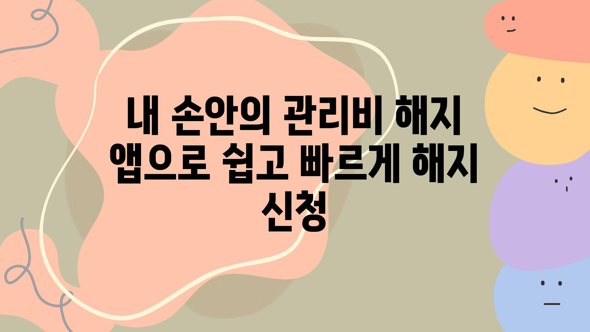 내 손안의 관리비 해지 앱으로 쉽고 빠르게 해지 신청