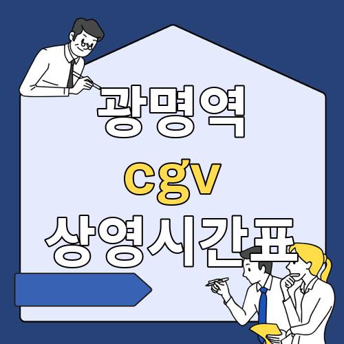 광명역 cgv 상영시간표