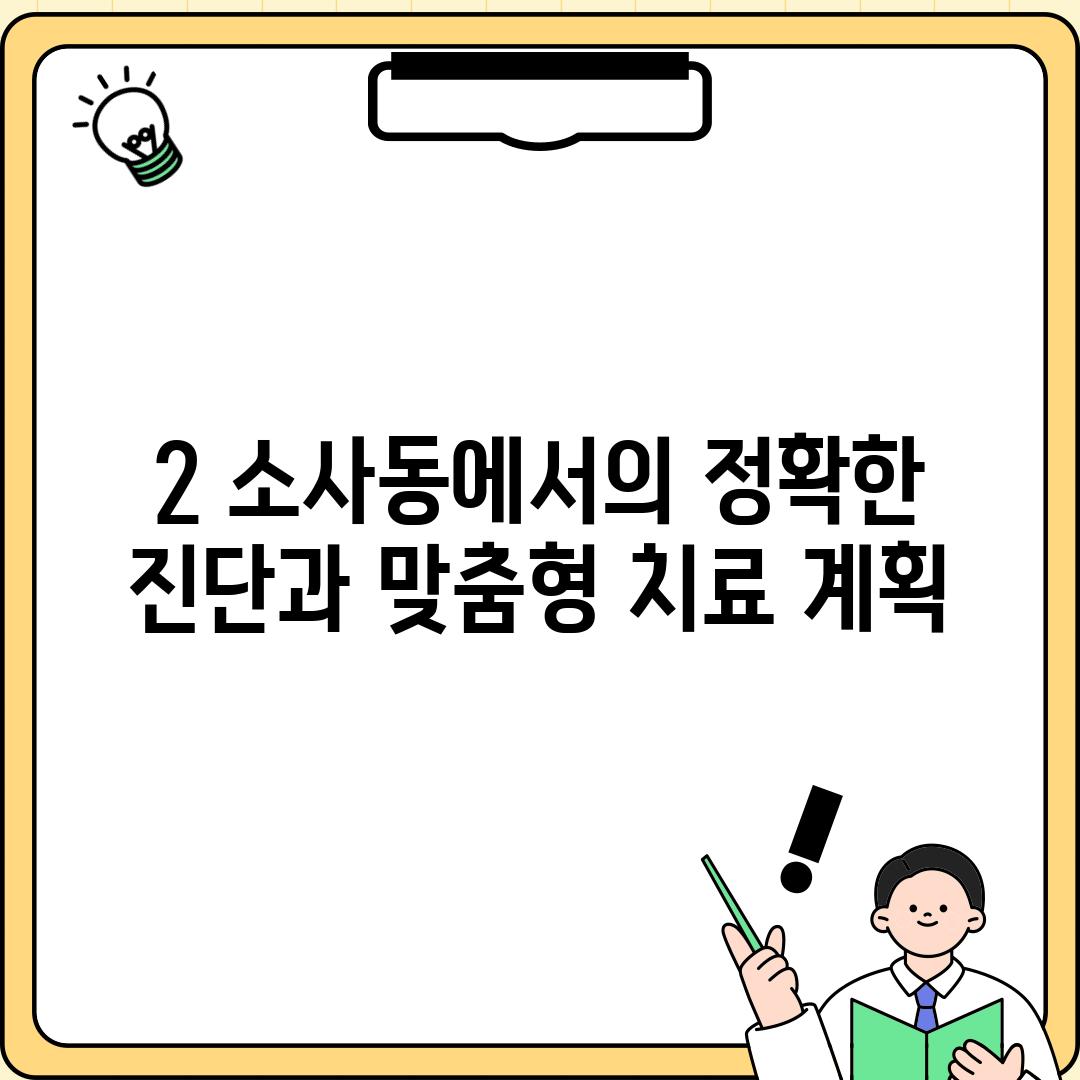 2. 소사동에서의 정확한 진단과 맞춤형 치료 계획