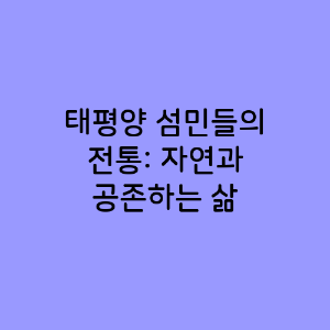 태평양 섬민들의 전통