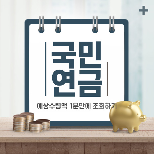  국민연금 예상수령액 1분만에 조회 바로하기