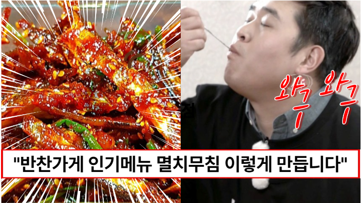 “이건 진정한 밥도둑입니다” 불 쓰지 않고 간단하게 만들어 먹는 반찬가게 멸치무침 비법 2가지