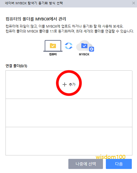 컴퓨터와 마이박스 동기화하기