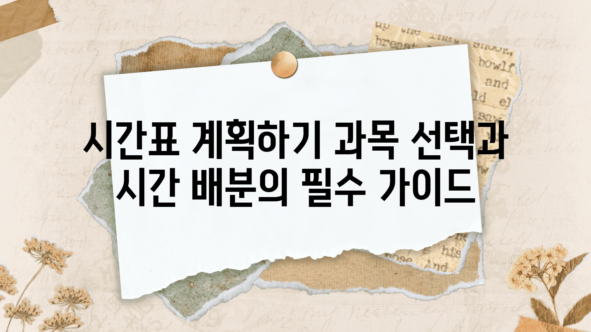 시간표 계획하기 과목 선택과 시간 배분의 필수 설명서