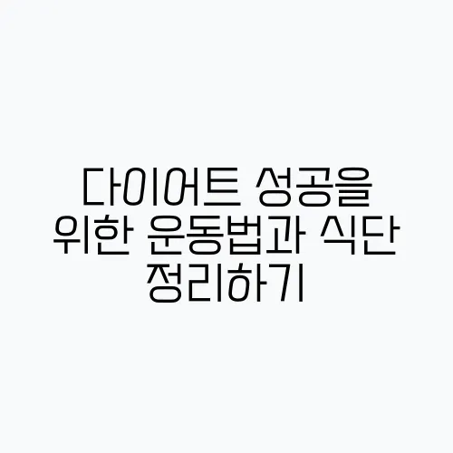 다이어트 성공을 위한 운동법과 식단 정리하기