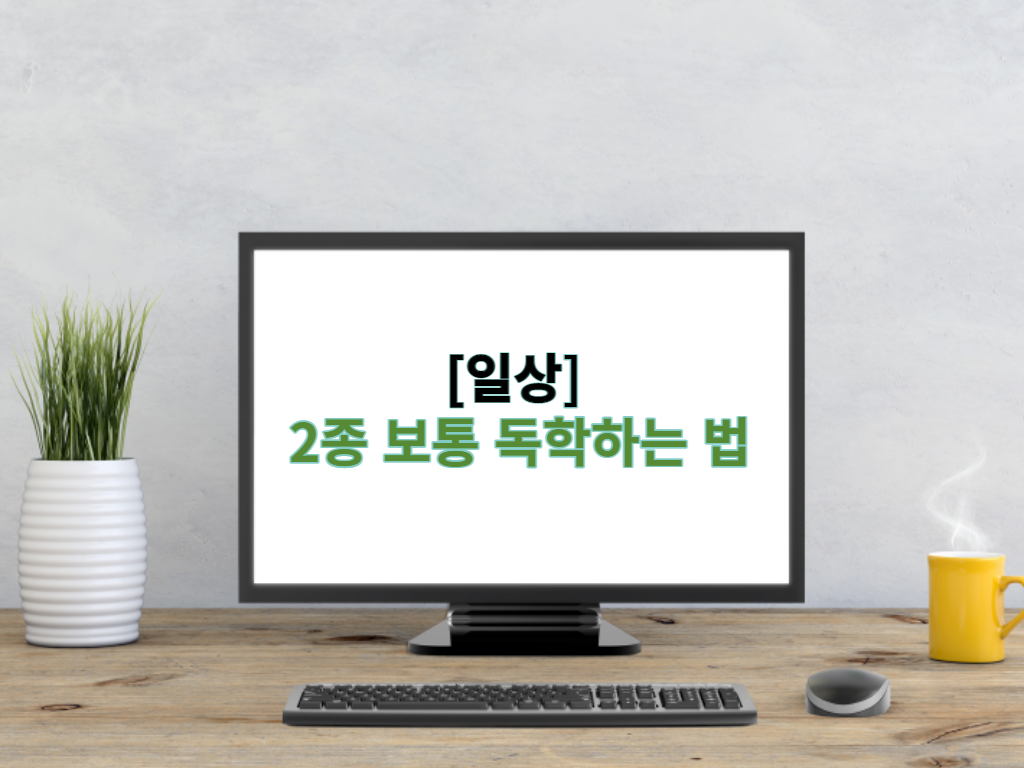  운전면허 독학으로 따기 (Feat. 2종 보통)