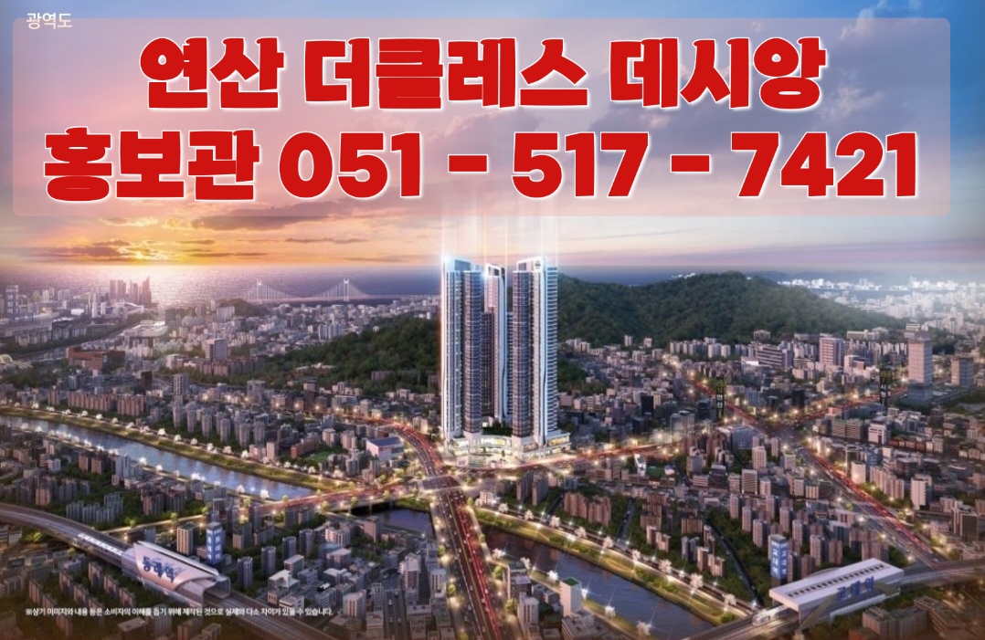  연산 더 클래스 데시앙 홈플러스 모델하우스 관람예약