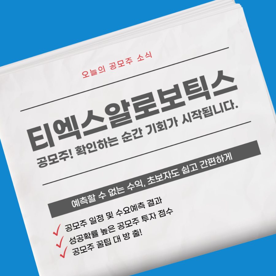 티엑스알로보틱스 공모주 소개