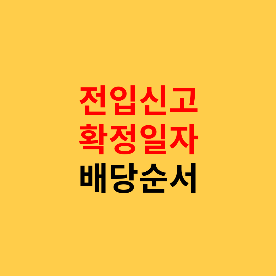  전입신고와 확정일자가 다르다면? 배당순서와 권리분석 순서