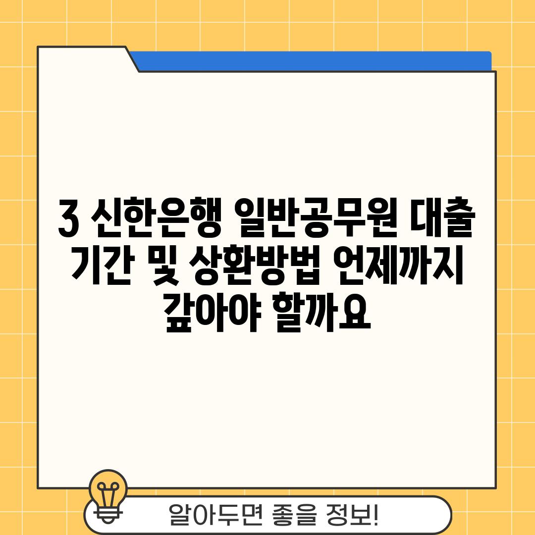 3. 신한은행 일반공무원 대출 기간 및 상환방법: 언제까지 갚아야 할까요?