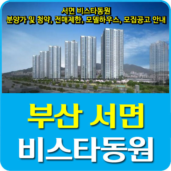  부산 서면 비스타동원 분양가 및 청약, 전매제한, 모델하우스, 모집공고 안내
