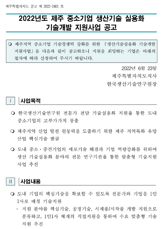  [제주] 2022년 중소기업 생산기술 실용화 기술개발 지원사업 공고