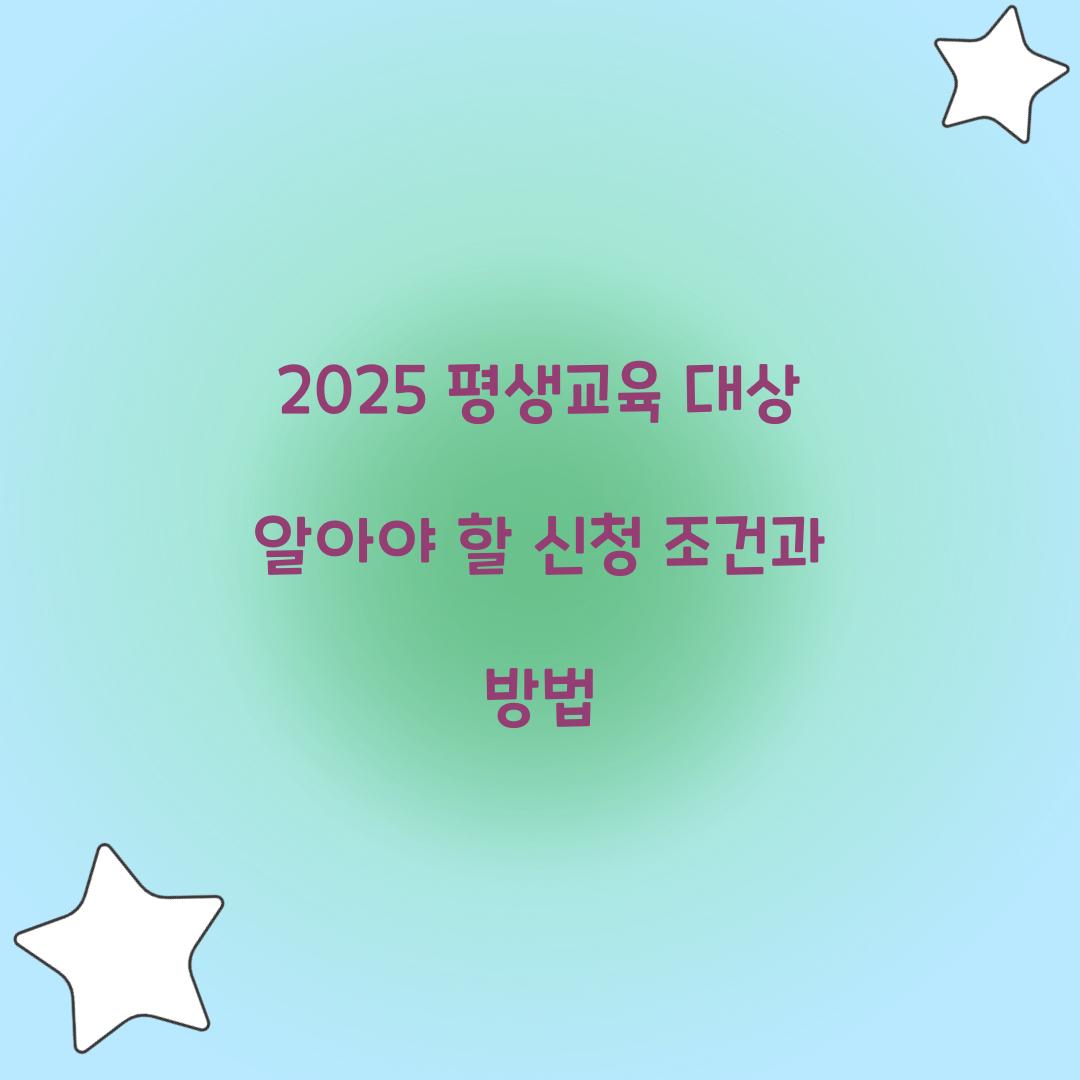 평생교육 대상