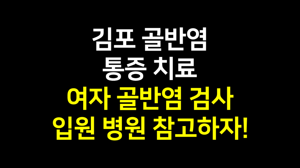  김포 골반염통증 치료 : 여자 골반염 검사 입원 병원 알아보자!