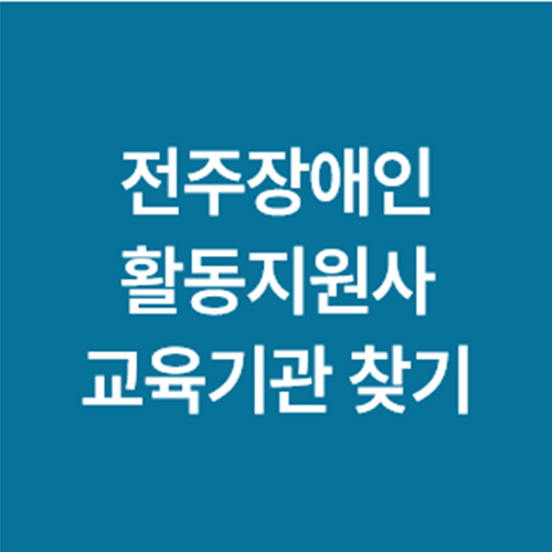 전주장애인활동지원사-사진