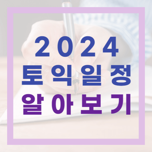  2024년 토익(TOEIC) 시험일정 입실시간 규정신분증