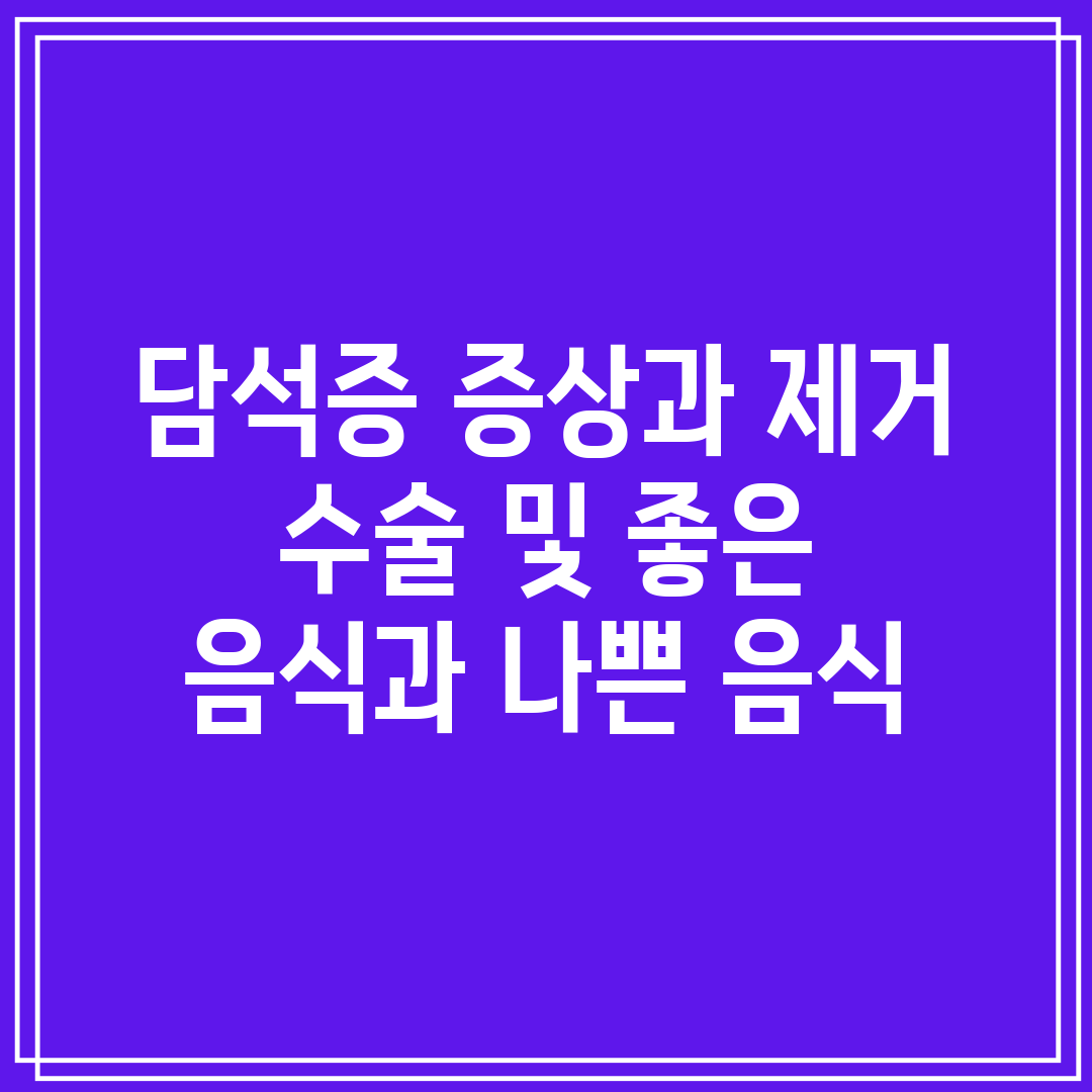 담석증 증상과 제거 수술 및 좋은 음식과 나쁜 음식