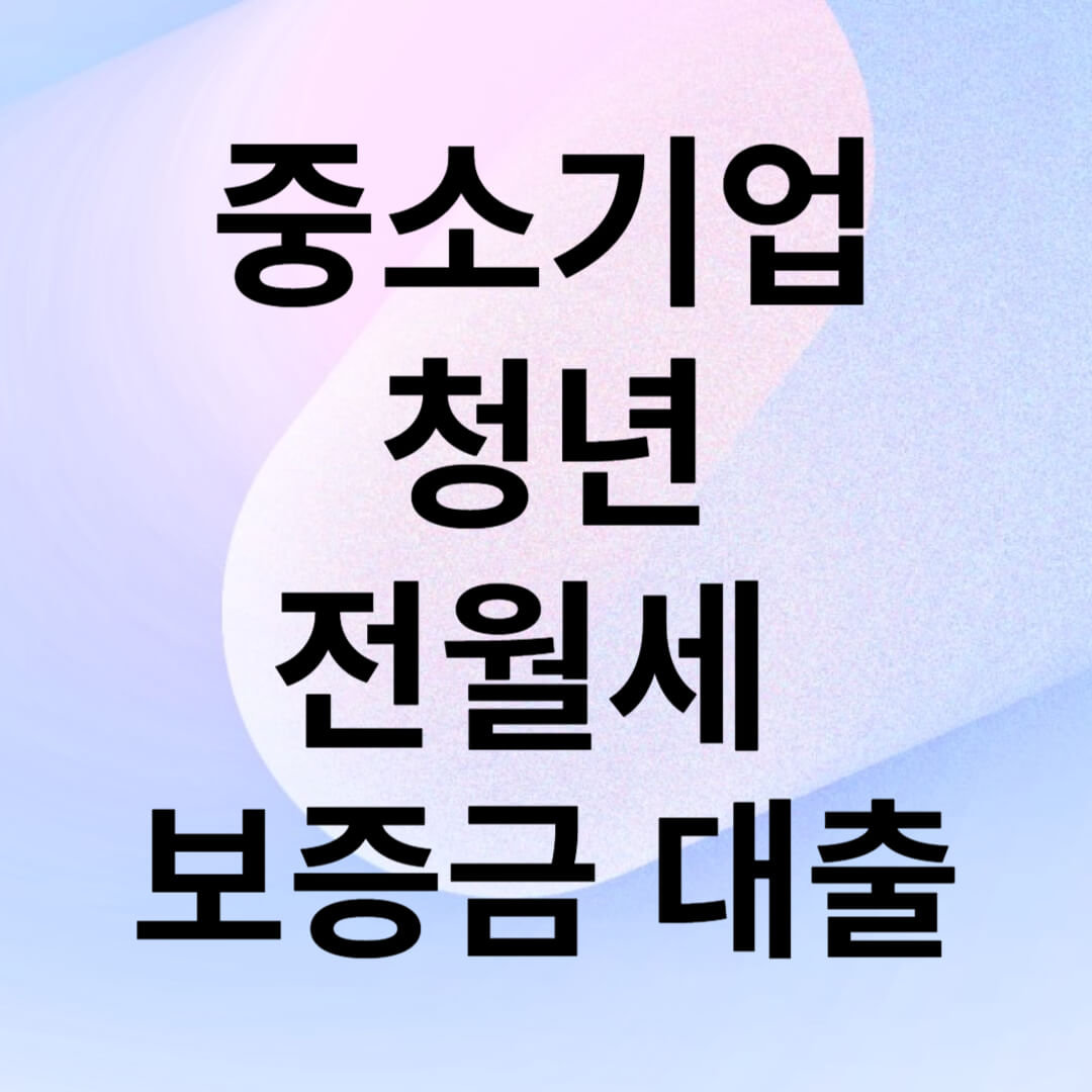 중소기업 청년 전세 보증금대출