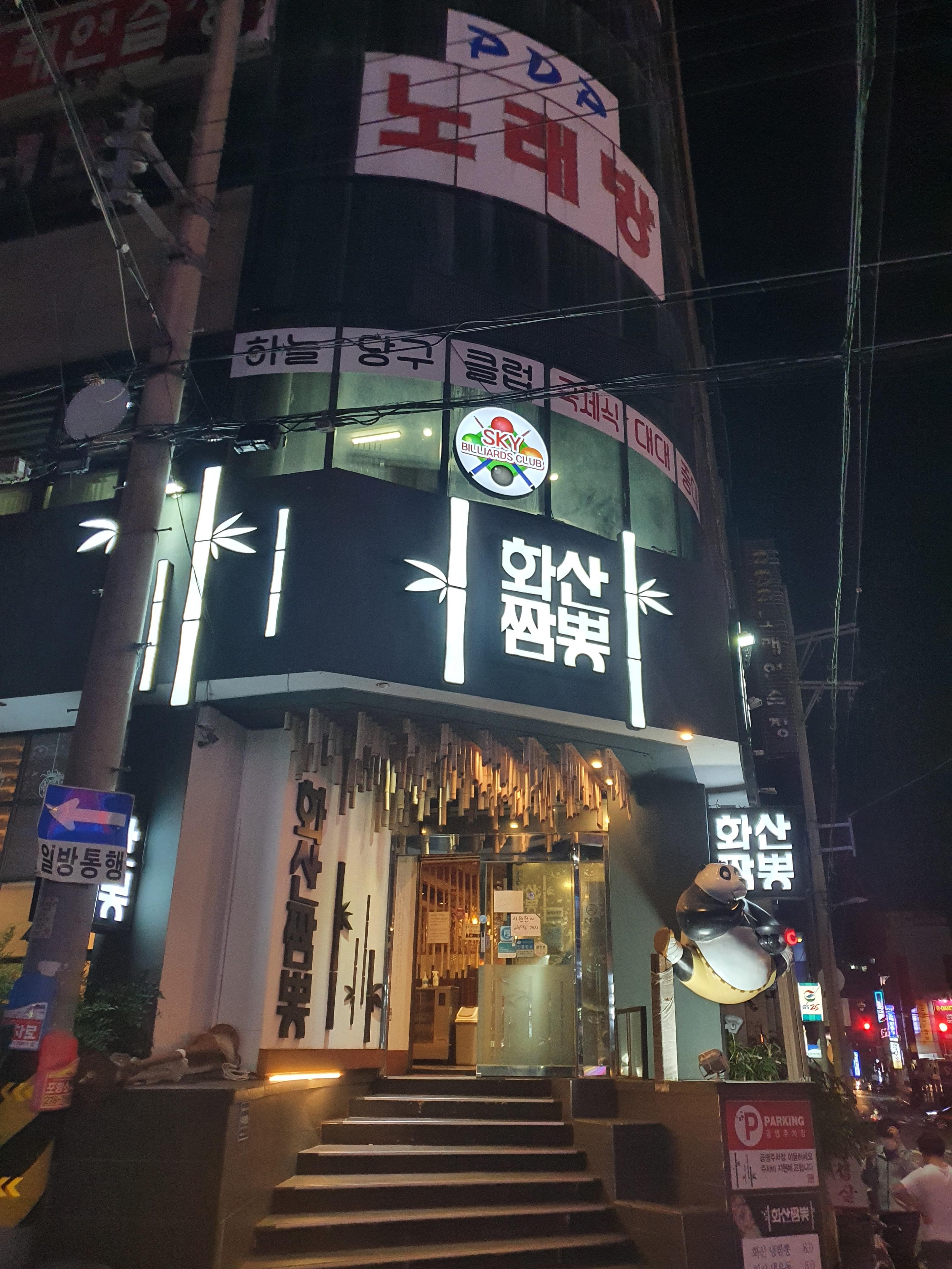 화산짬뽕 이미지