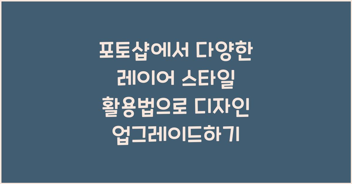 포토샵에서 다양한 레이어 스타일 활용법