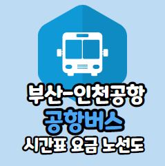 부산 인천공항 버스