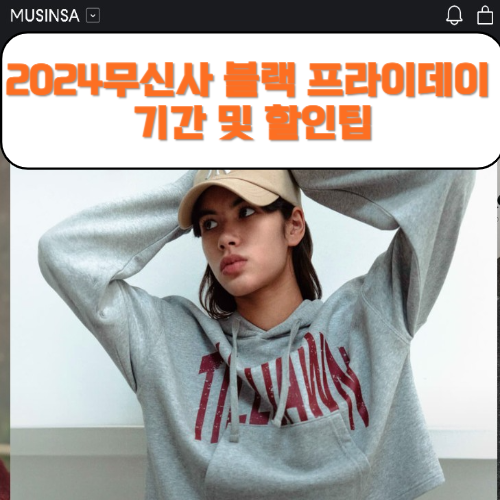 2024무신사 블랙 프라이데이 기간 및 할인팁