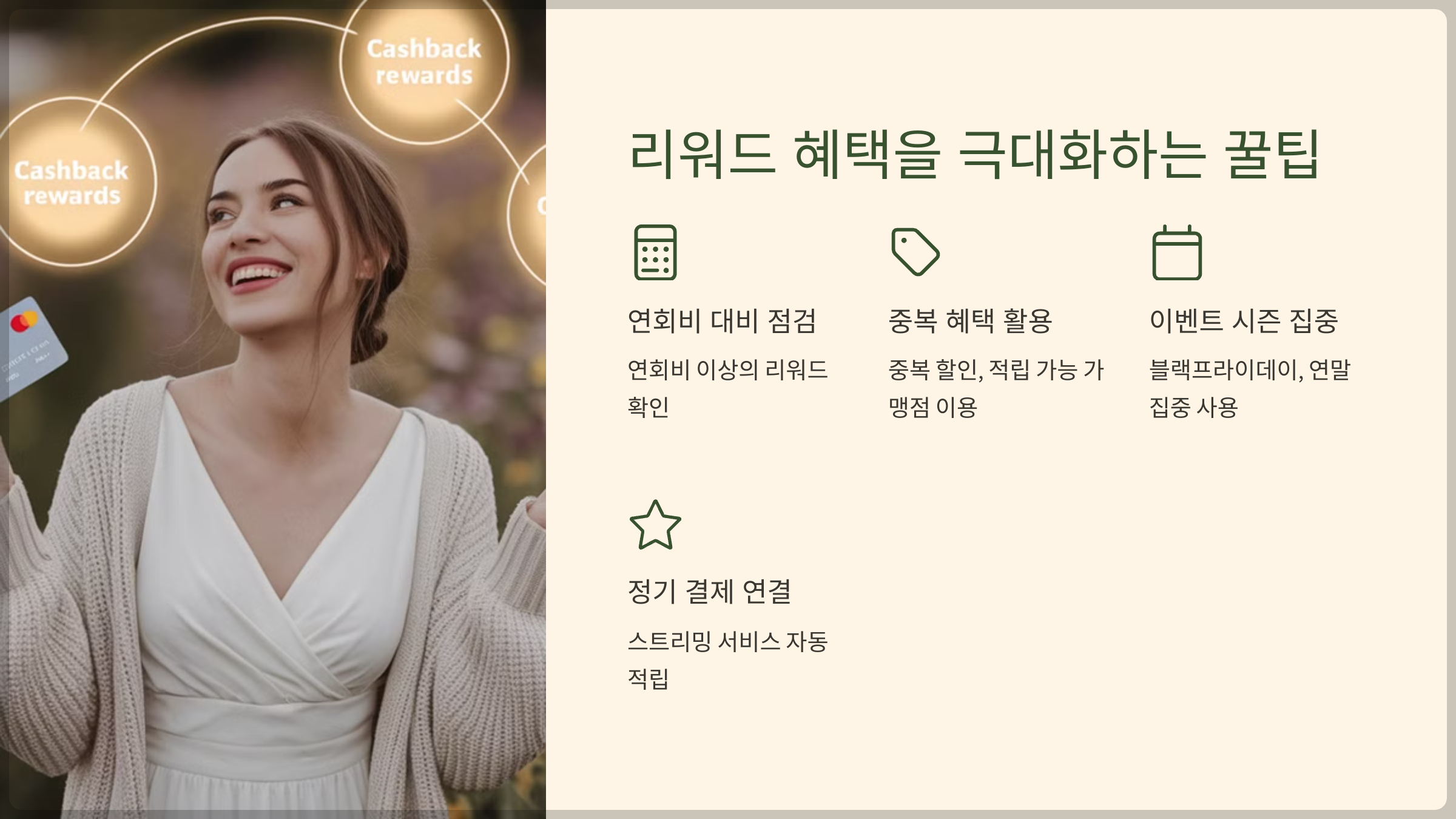 리워드 혜택을 극대화하는 꿀팁