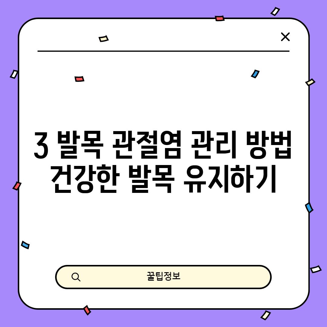 3. 발목 관절염 관리 방법:  건강한 발목 유지하기