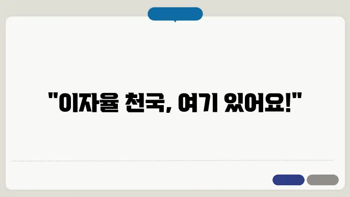 예금 이자 가장 높은곳