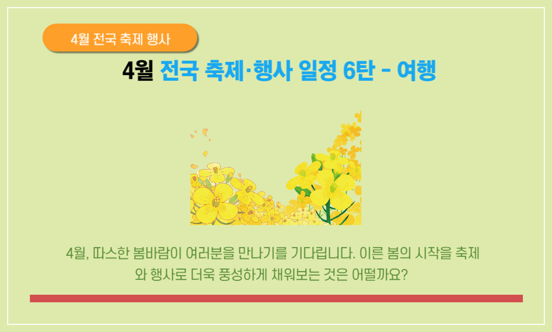 4월 전국 축제 행사 일정 6탄 여행