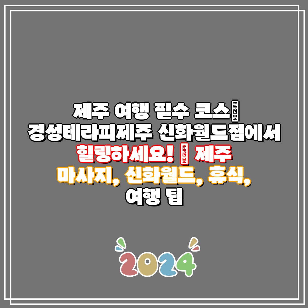제주 여행 필수 코스 경성테라피제주 신화월드점에서 힐