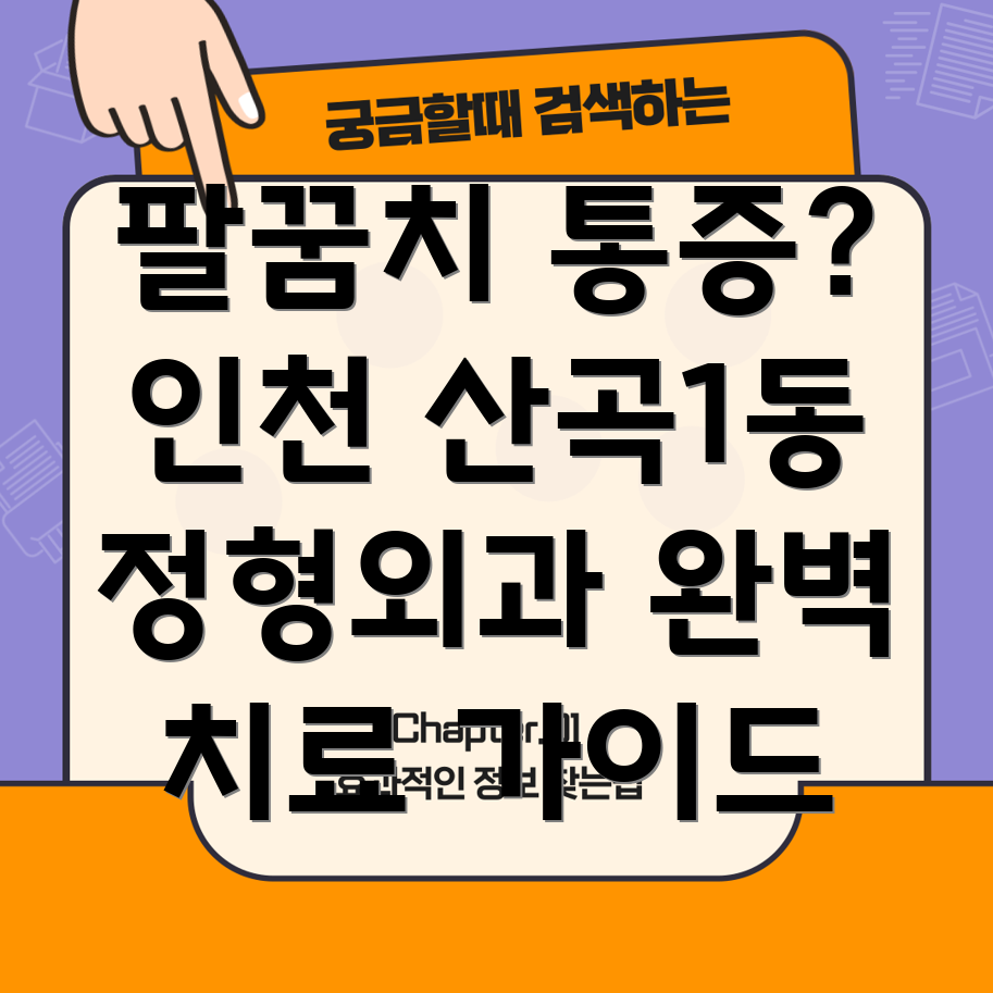 팔꿈치 인대 치료