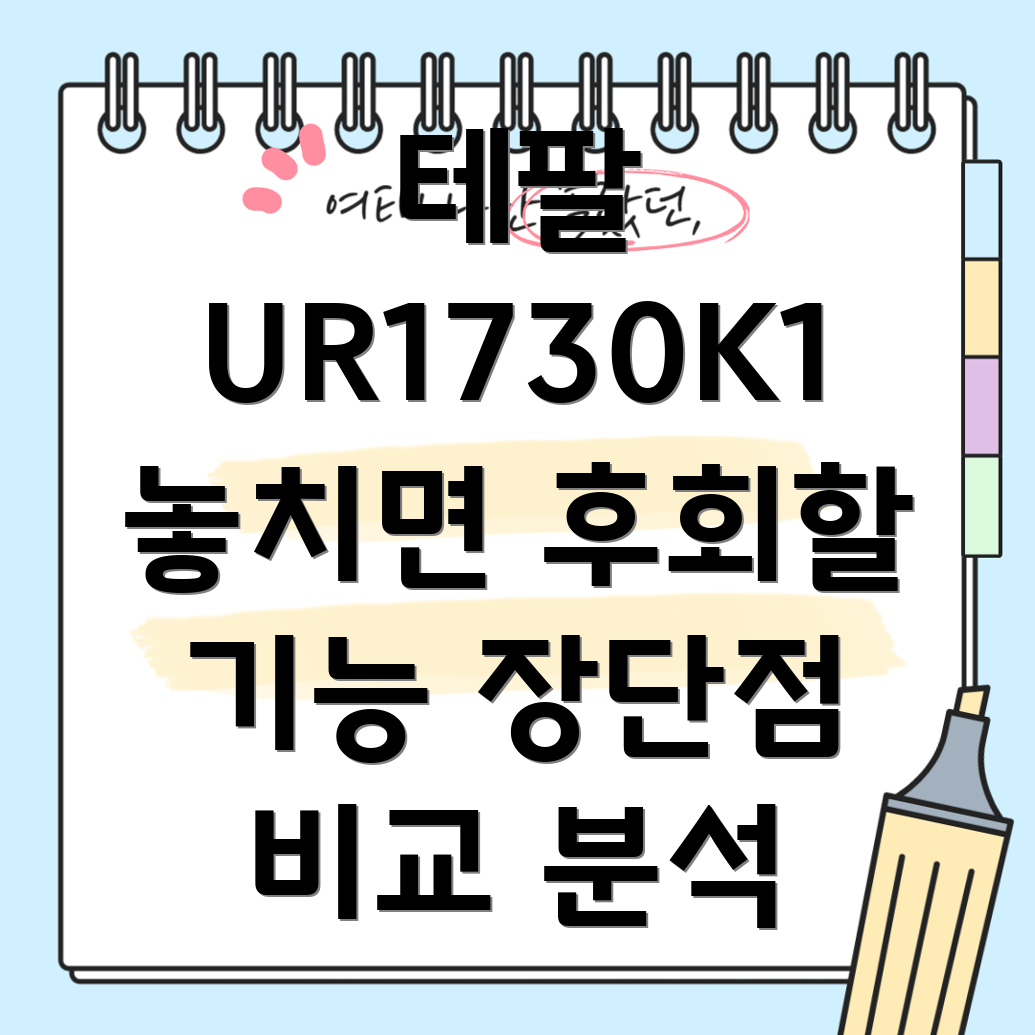 테팔UR1730K1이제야알았다고요놓치면후회할기능분석장단점비교
