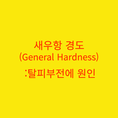  새우항 경도(General Hardness)의 중요성