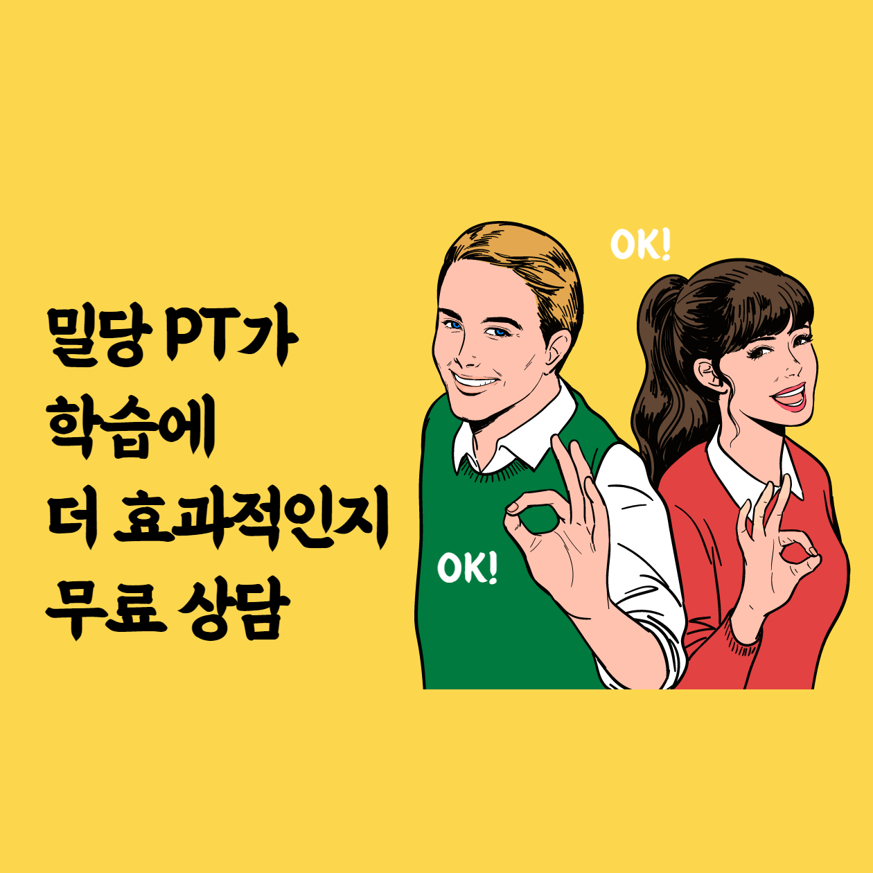  밀당PT가 학습에 더 효과적인지 무료 상담
