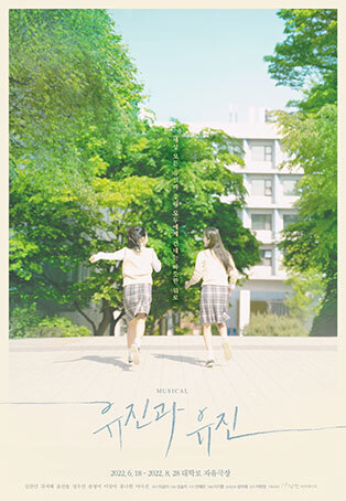  [공연전시] 뮤지컬 〈유진과 유진〉