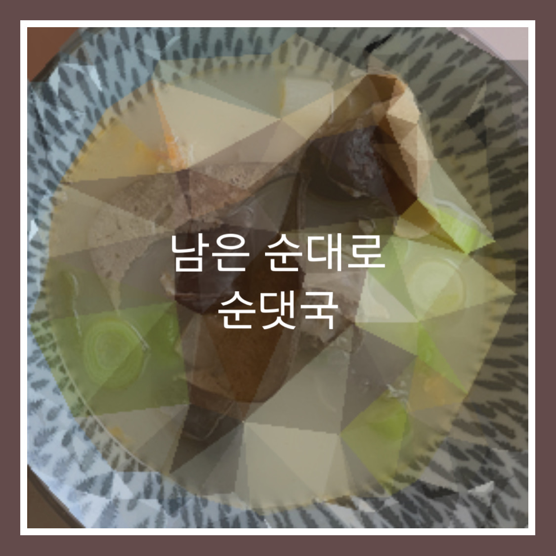  3단계로 만드는 순댓국(남은 순대 활용 요리)+다대기 만드는 법