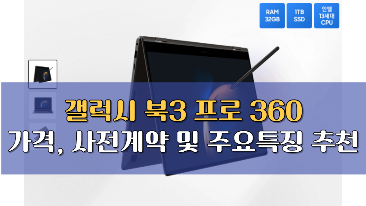 갤럭시북 3 프로 360 : 가격&#44; 사전계약&#44; 디자인&#44; 포트 세부 정보 분석