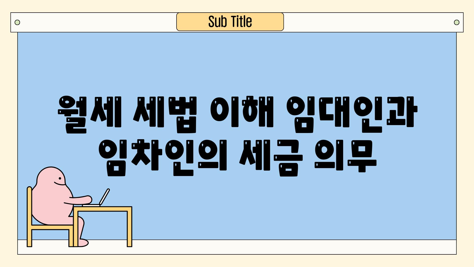 월세 세법 이해 임대인과 임차인의 세금 의무